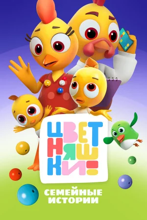 Цветняшки 1-3 сезон